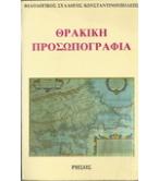 ΘΡΑΚΙΚΗ ΠΡΟΣΩΠΟΓΡΑΦΙΑ